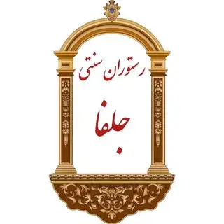 رستوران سنتی جلفا