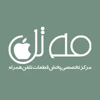 مـه‌تل | پخش قطعات و ابزارالات موبایل