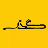 ساندویچ گــــذر