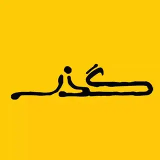 ساندویچ گــــذر