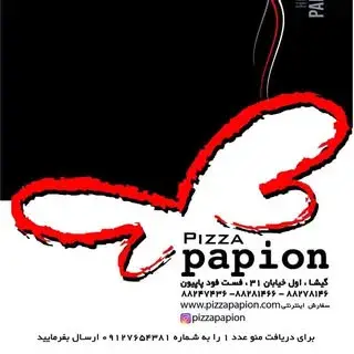 پيتزا پاپيون