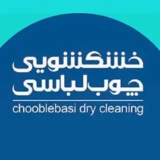خشکشویی اتحاد چوب لباسی(۱۳۴۷)
