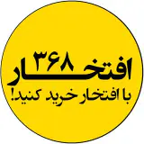 خريدى مطمئن با گروه افتخار 368