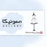 بوتیک لباس زنانه و مردانه ممونیکا