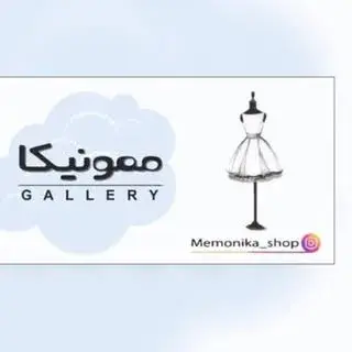 بوتیک لباس زنانه و مردانه ممونیکا