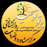 مرکزمشاوره‌پرتوتوحید/روانشناسی‌اصفهان