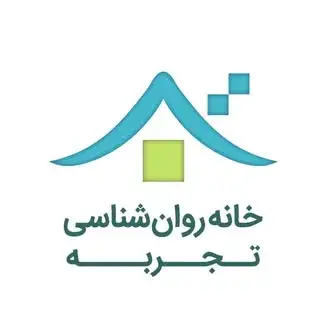 خانه روانشناسی تجربه