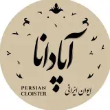 رستوران ایوان ایرانی آپادانا