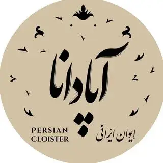 رستوران ایوان ایرانی آپادانا