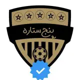 *مدرسه فوتبال پنج ستاره*