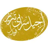 آجیل سرای تبریز