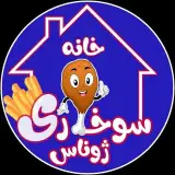 خانه سوخاری کیلویی ژوناس