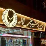 قنادی لاله