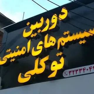 شیراز دوربین مداربسته توکلی
