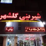 شیرینی فروشی گلشهر