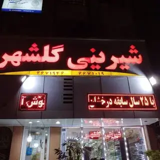 شیرینی فروشی گلشهر