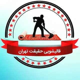 (قالیشویی_حقیقت_تهران)