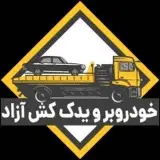 امدادخودرو و خودروبر و یدک کش