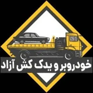 امدادخودرو و خودروبر و یدک کش