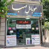 mobile saba / موبایل صبا