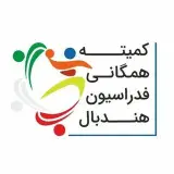 کمیته همگانی فدراسیون هندبال