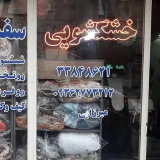 اتوشویی و سفید شویی افسریه