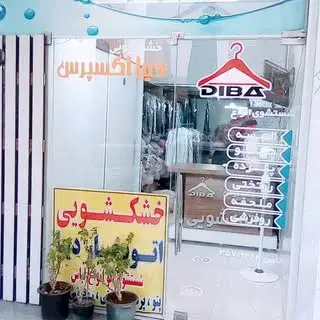 خشکشویی دیبا اهواز
