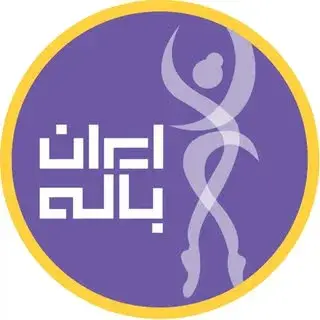 لباس باله وکفش باله،ایران باله
