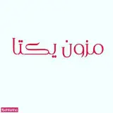 مزون یکتا