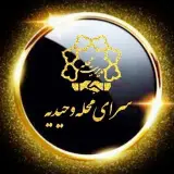 سرای محله وحیدیه