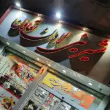 شیرینی لادن تعاون