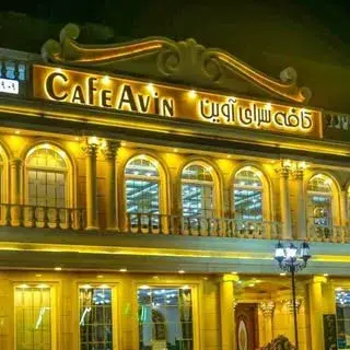 Restaurant Avin رستوران آوین
