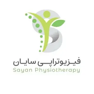 فیزیوتراپی سایان | فیزیوتراپیست اعظم خامی