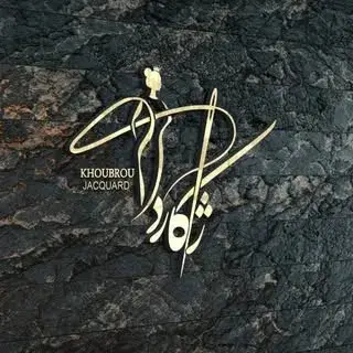 مزون ژاکارد خانم خوبرو