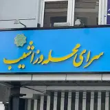 سرای محله دزاشیب
