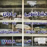 خشکشویی باران شهرک