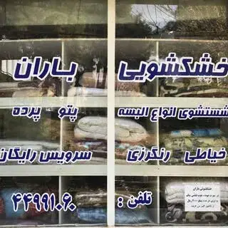 خشکشویی باران شهرک