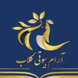پریا قناعتی|آموزشگاه و مرکز زیبایی آرام