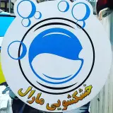خشکشویی مارال _ maral laundry