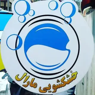خشکشویی مارال _ maral laundry