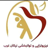 فیزیوتراپی نیکان غرب