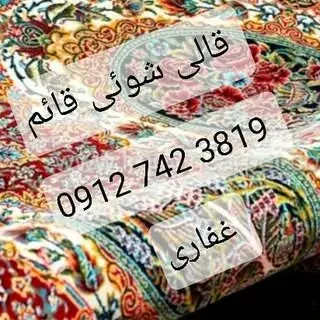 قالیشویی قائم(غفاری)