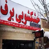 خشکشویی برف
