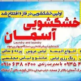 خشکشویی اسمان  شهر جدید پرند