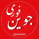 joveinfori | جوین فوری