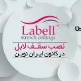 سقف های کاذب و کشسان