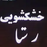 خشکشویی رستا