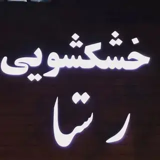 خشکشویی رستا
