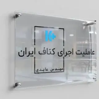 عاملیت اجرای کناف در اصفهان | محسن عابدی