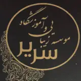 سالن زیبایی سریر